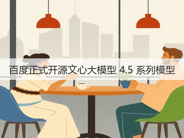百度正式开源文心大模型 4.5 系列模型(图1) 百度正式开源文心大模型 4.5 系列模型(图1)