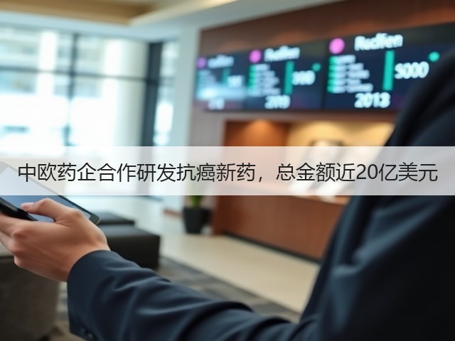 中欧药企合作研发抗癌新药,总金额近20亿美元(图2) 中欧药企合作研发抗癌新药,总金额近20亿美元(图2)