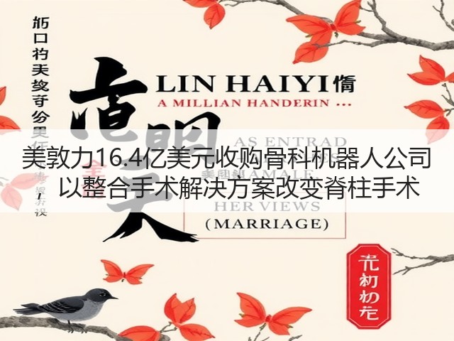 美敦力16.4亿美元收购骨科机器人公司 ,以整合手术解决方案改变脊柱手术(图1) 美敦力16.4亿美元收购骨科机器人公司 ,以整合手术解决方案改变脊柱手术(图1)
