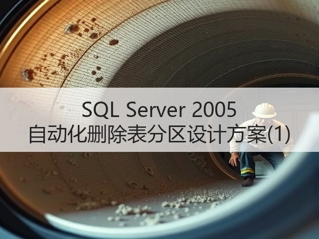 SQL Server 2005 自动化删除表分区设计方案(1)(图1)
