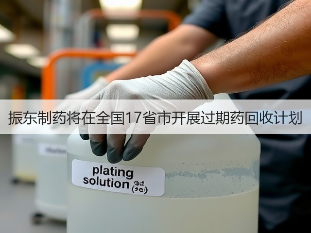 振东制药将在全国17省市开展过期药回收计划(图3) 振东制药将在全国17省市开展过期药回收计划(图3)
