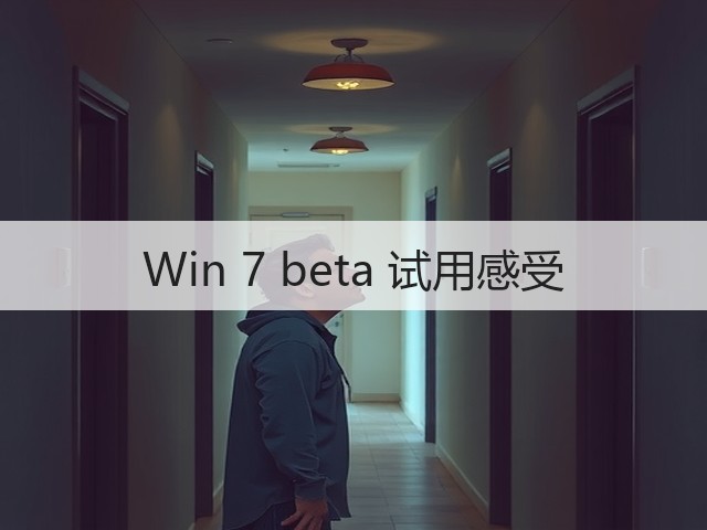 Win 7 beta 试用感受(图2) Win 7 beta 试用感受(图2)