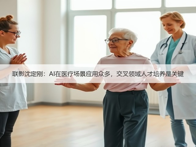 联影沈定刚：AI在医疗场景应用众多，交叉领域人才培养是关键(图1)