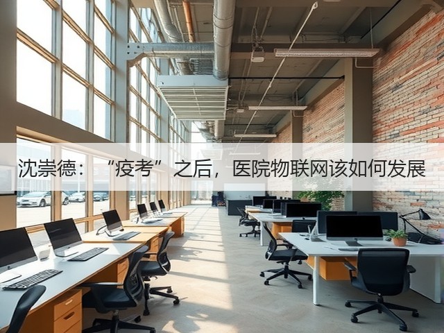 沈崇德:“疫考”之后,医院物联网该如何发展(图3) 沈崇德:“疫考”之后,医院物联网该如何发展(图3)