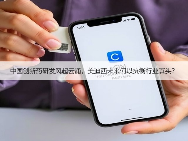 中国创新药研发风起云涌,美迪西未来何以抗衡行业寡头?(图1) 中国创新药研发风起云涌,美迪西未来何以抗衡行业寡头?(图1)