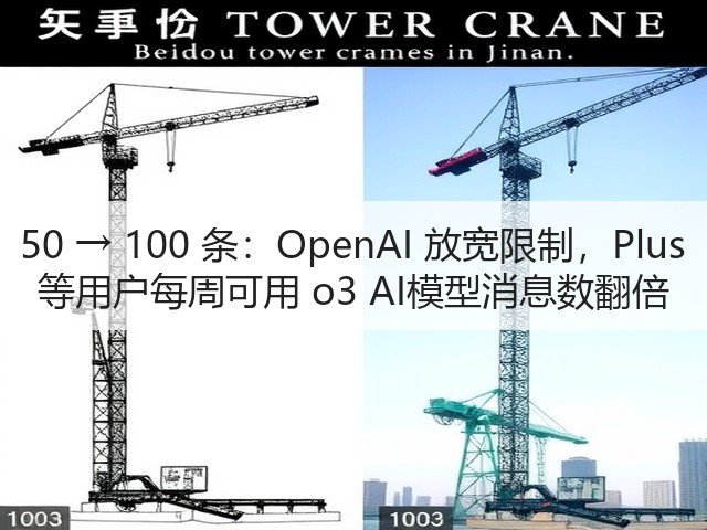50 → 100 条：OpenAI 放宽限制，Plus 等用户每周可用 o3 AI模型消息数翻倍(图2)