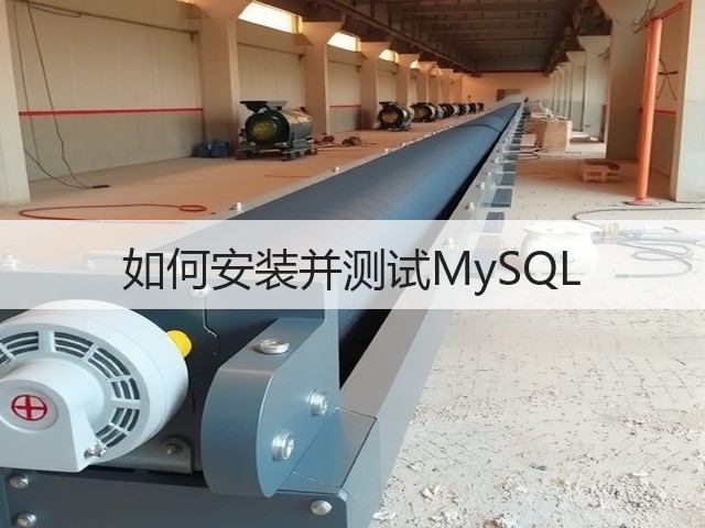 如何安装并测试MySQL(图2) 如何安装并测试MySQL(图2)
