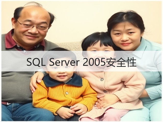 SQL Server 2005安全性(图1) SQL Server 2005安全性(图1)