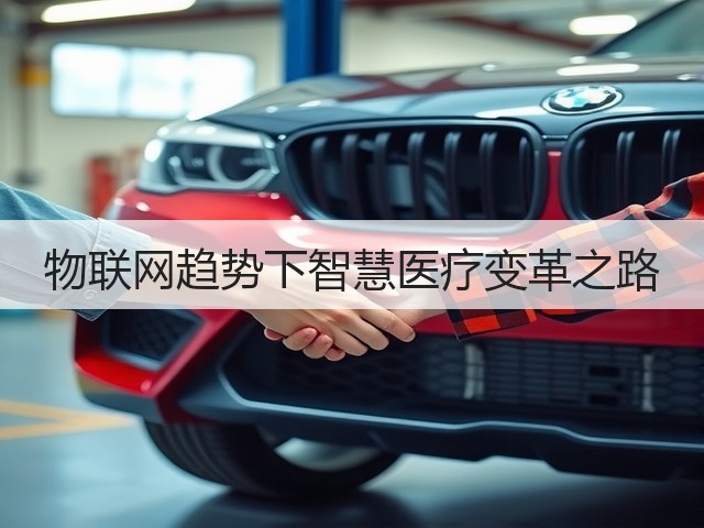 物联网趋势下智慧医疗变革之路(图3) 物联网趋势下智慧医疗变革之路(图3)