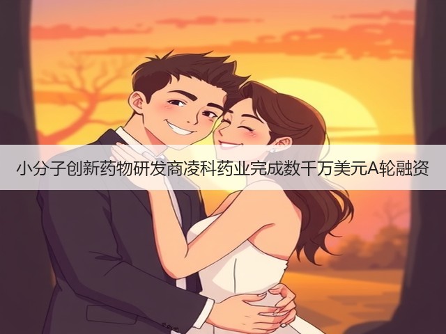 小分子创新药物研发商凌科药业完成数千万美元A轮融资(图3) 小分子创新药物研发商凌科药业完成数千万美元A轮融资(图3)