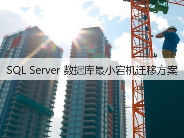 SQL Server 数据库最小宕机迁移方案(图2) SQL Server 数据库最小宕机迁移方案(图2)