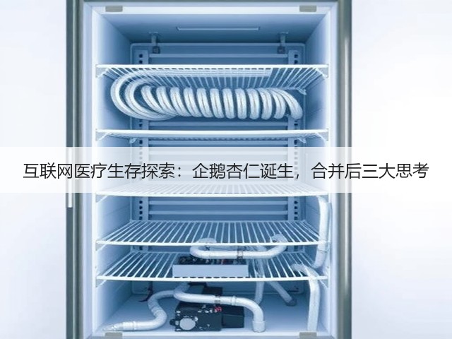 互联网医疗生存探索:企鹅杏仁诞生,合并后三大思考(图1) 互联网医疗生存探索:企鹅杏仁诞生,合并后三大思考(图1)