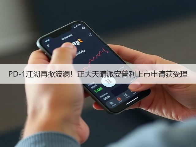 PD-1江湖再掀波澜！正大天晴派安普利上市申请获受理(图2)