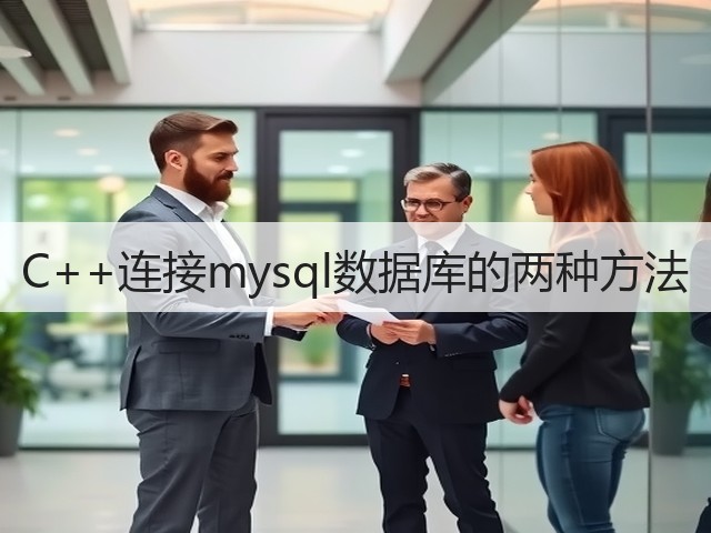 C++连接mysql数据库的两种方法(图3) C++连接mysql数据库的两种方法(图3)