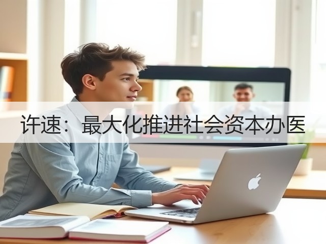 许速：最大化推进社会资本办医(图3)