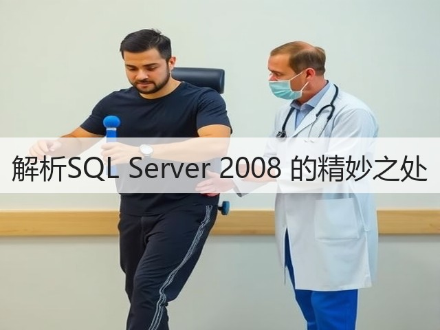解析SQL Server 2008 的精妙之处(图1) 解析SQL Server 2008 的精妙之处(图1)