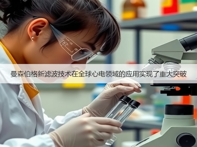 曼森伯格新滤波技术在全球心电领域的应用实现了重大突破(图1) 曼森伯格新滤波技术在全球心电领域的应用实现了重大突破(图1)