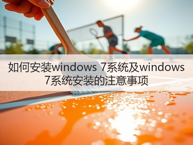 如何安装windows 7系统及windows 7系统安装的注意事项(图2) 如何安装windows 7系统及windows 7系统安装的注意事项(图2)