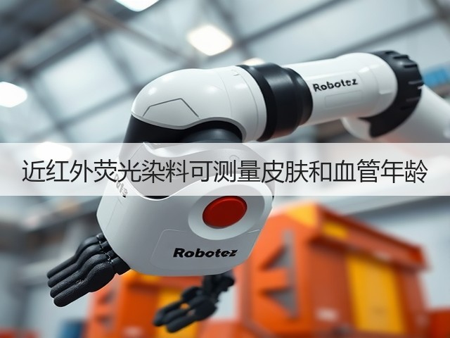 近红外荧光染料可测量皮肤和血管年龄(图2)