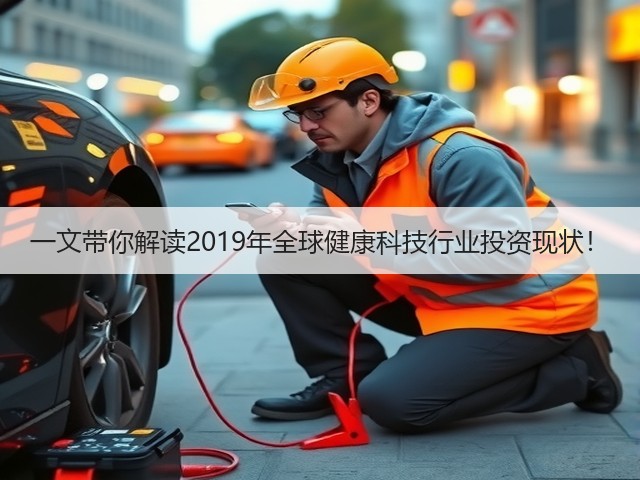 一文带你解读2019年全球健康科技行业投资现状！(图1)
