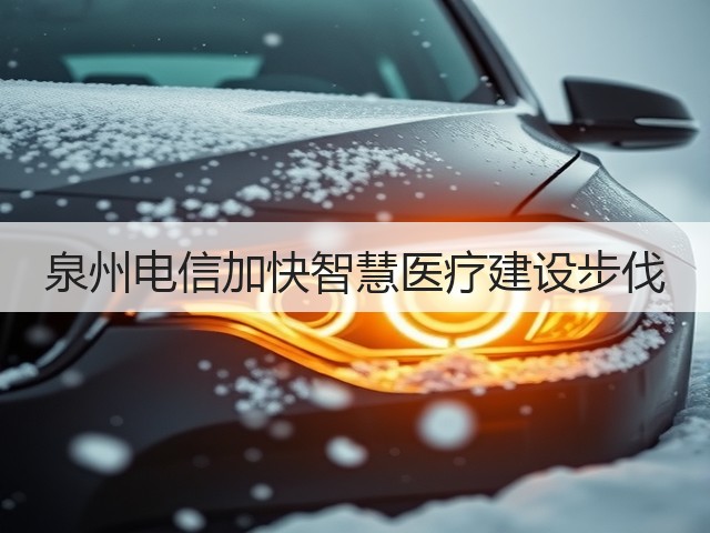 泉州电信加快智慧医疗建设步伐(图3) 泉州电信加快智慧医疗建设步伐(图3)