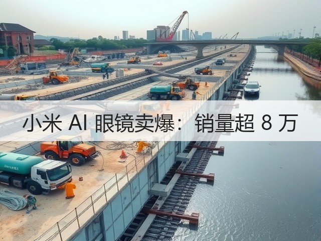 小米 AI 眼镜卖爆：销量超 8 万(图2)