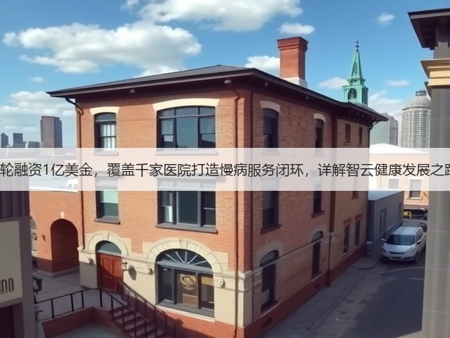 C轮融资1亿美金,覆盖千家医院打造慢病服务闭环,详解智云健康发展之路(图1) C轮融资1亿美金,覆盖千家医院打造慢病服务闭环,详解智云健康发展之路(图1)