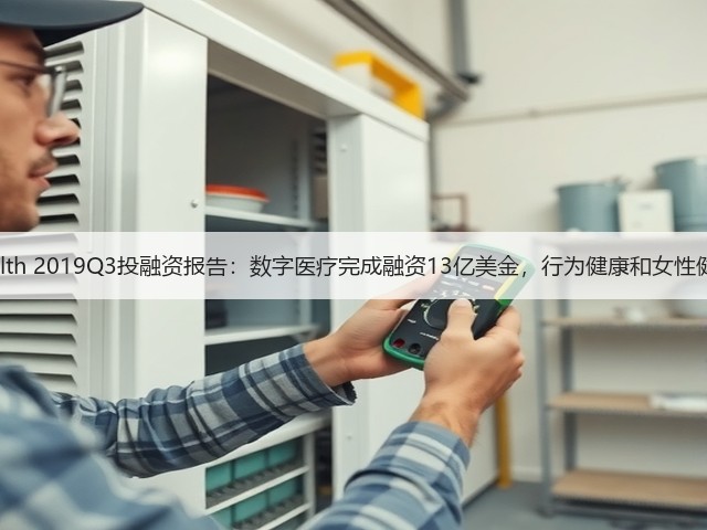 Rock Health 2019Q3投融资报告:数字医疗完成融资13亿美金,行为健康和女性健康成亮点(图3) Rock Health 2019Q3投融资报告:数字医疗完成融资13亿美金,行为健康和女性健康成亮点(图3)
