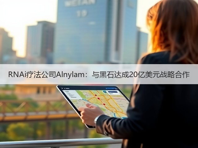 RNAi疗法公司Alnylam:与黑石达成20亿美元战略合作(图2) RNAi疗法公司Alnylam:与黑石达成20亿美元战略合作(图2)