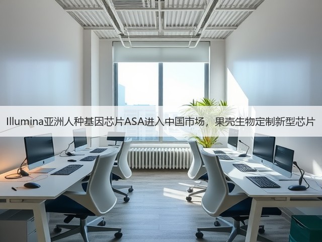 Illumina亚洲人种基因芯片ASA进入中国市场,果壳生物定制新型芯片(图3) Illumina亚洲人种基因芯片ASA进入中国市场,果壳生物定制新型芯片(图3)