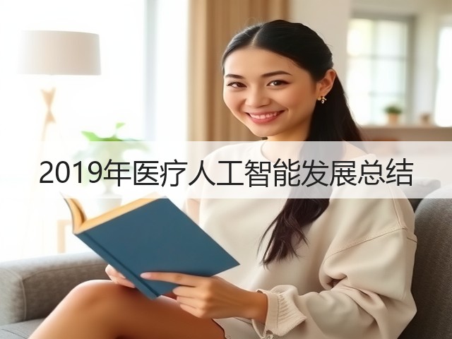 2019年医疗人工智能发展总结(图3)
