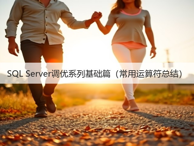 SQL Server调优系列基础篇（常用运算符总结）(图2)