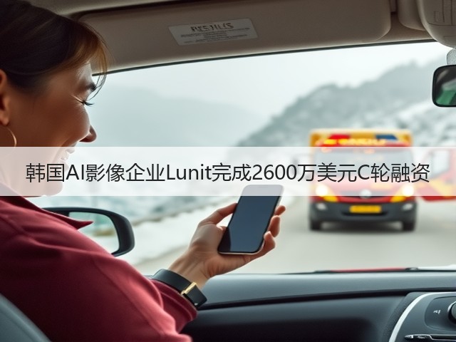 韩国AI影像企业Lunit完成2600万美元C轮融资(图2) 韩国AI影像企业Lunit完成2600万美元C轮融资(图2)