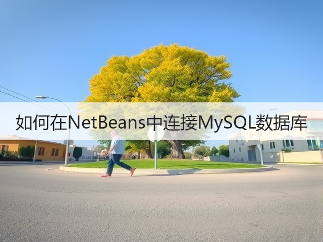 如何在NetBeans中连接MySQL数据库(图1)