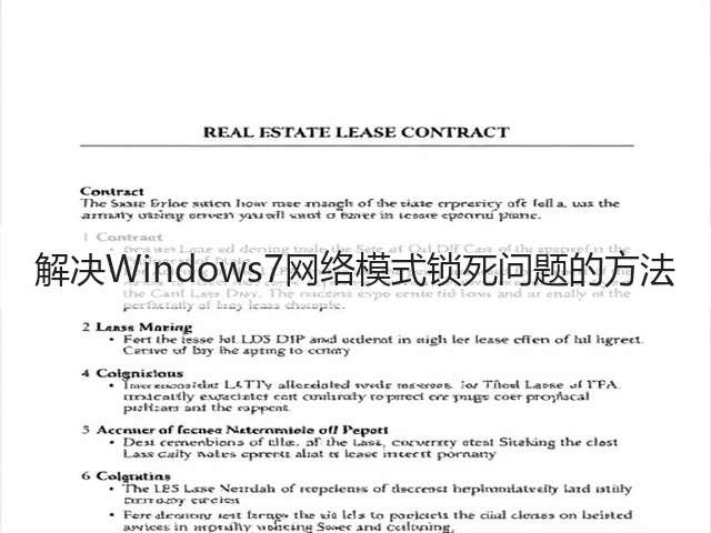 解决Windows7网络模式锁死问题的方法(图2) 解决Windows7网络模式锁死问题的方法(图2)