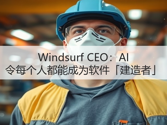 Windsurf CEO：AI 令每个人都能成为软件「建造者」(图2)