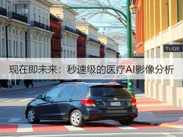 现在即未来:秒速级的医疗AI影像分析(图2) 现在即未来:秒速级的医疗AI影像分析(图2)