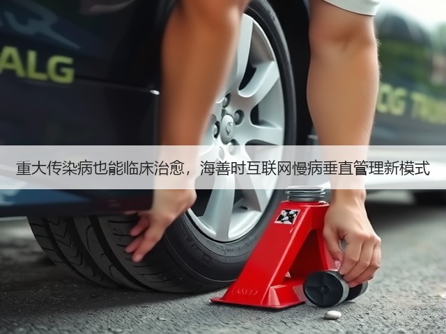 重大传染病也能临床治愈,海善时互联网慢病垂直管理新模式(图3) 重大传染病也能临床治愈,海善时互联网慢病垂直管理新模式(图3)