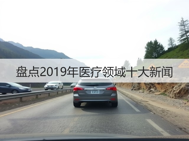 盘点2019年医疗领域十大新闻(图1) 盘点2019年医疗领域十大新闻(图1)