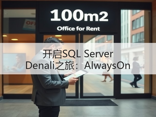 开启SQL Server Denali之旅:AlwaysOn(图1) 开启SQL Server Denali之旅:AlwaysOn(图1)