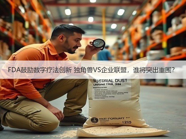 FDA鼓励数字疗法创新 独角兽VS企业联盟,谁将突出重围?(图2) FDA鼓励数字疗法创新 独角兽VS企业联盟,谁将突出重围?(图2)