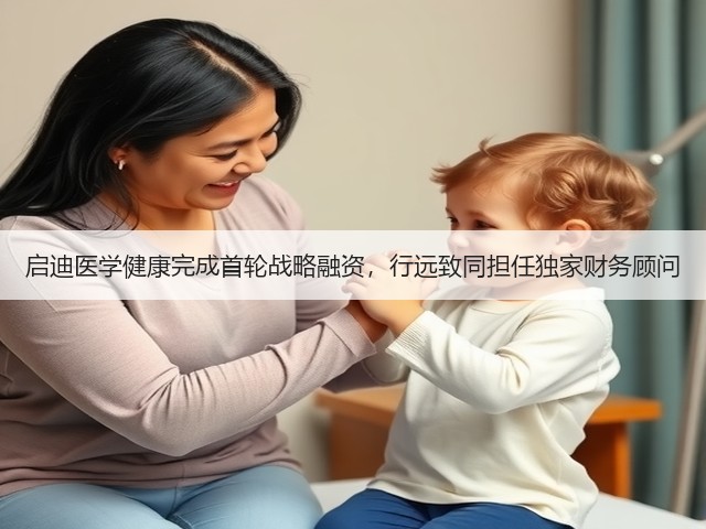 启迪医学健康完成首轮战略融资,行远致同担任独家财务顾问(图3) 启迪医学健康完成首轮战略融资,行远致同担任独家财务顾问(图3)