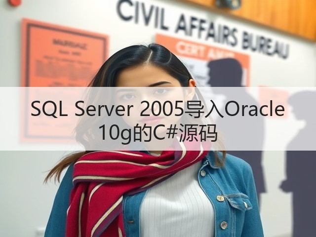 SQL Server 2005导入Oracle 10g的C#源码(图3) SQL Server 2005导入Oracle 10g的C#源码(图3)