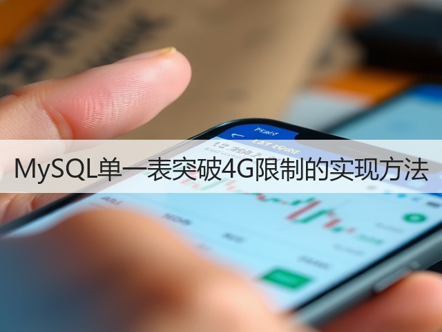 MySQL单一表突破4G限制的实现方法(图3) MySQL单一表突破4G限制的实现方法(图3)