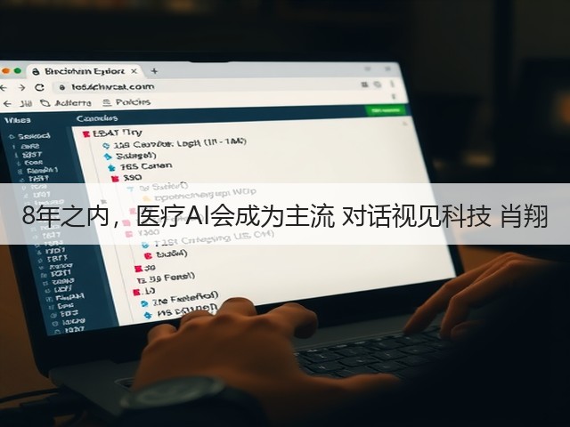 8年之内,医疗AI会成为主流 对话视见科技 肖翔(图3) 8年之内,医疗AI会成为主流 对话视见科技 肖翔(图3)