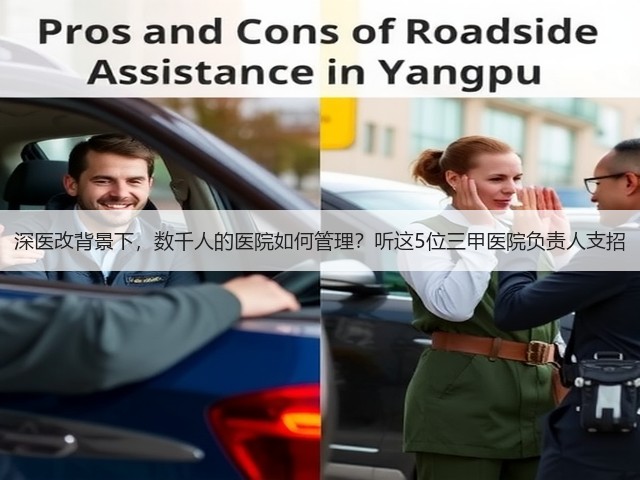 深医改背景下,数千人的医院如何管理?听这5位三甲医院负责人支招(图2) 深医改背景下,数千人的医院如何管理?听这5位三甲医院负责人支招(图2)