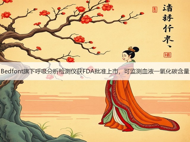 Bedfont旗下呼吸分析检测仪获FDA批准上市,可监测血液一氧化碳含量(图1) Bedfont旗下呼吸分析检测仪获FDA批准上市,可监测血液一氧化碳含量(图1)