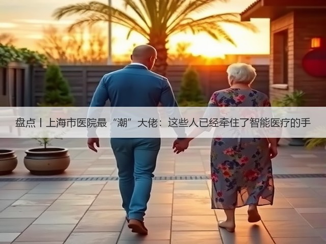 盘点丨上海市医院最“潮”大佬：这些人已经牵住了智能医疗的手(图2)
