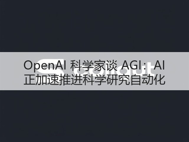 OpenAI 科学家谈 AGI:AI 正加速推进科学研究自动化(图3) OpenAI 科学家谈 AGI:AI 正加速推进科学研究自动化(图3)