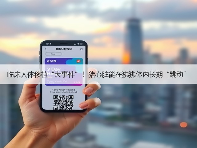 临床人体移植“大事件”!猪心脏能在狒狒体内长期“跳动”(图1) 临床人体移植“大事件”!猪心脏能在狒狒体内长期“跳动”(图1)